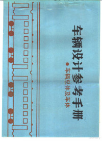 Pdg2Pic, 成建民等编 — 车辆设计参考手册 车辆总体及车体