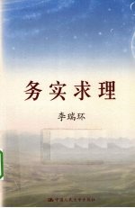 李瑞环著 — 务实求理 上