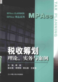 蔡昌主编；李梦娟，阴长霖，王爱清副主编, 蔡昌主编, 蔡昌 — MPAcc精品系列 税收筹划 理论实务与案例