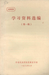 中南民族学院党委宣传部编 — 学习资料选编 第一辑