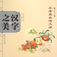 王早早著；刘瑶绘, 王早早著 , 刘瑤绘, 王早早, 刘瑤, 王早早, author — 中国记忆·汉字之美 形声字一 不老泉水清又清