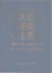 中国船舶工业总公司修船部、综合技术经济研究院编, 中国船舶工业总公司修船部, 综合技术经济研究院编, 中国船舶工业总公司综合技术经济研究院, Zhong guo chuan bo gong ye zong gong si zong he ji shu jing ji yan jiu yuan, 中国船舶工业总公司修船部 — 世界修船手册