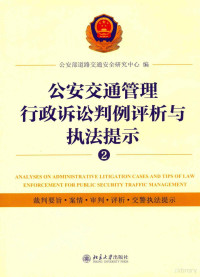 公安部道路交通安全研究中心编 — 公安交通管理行政诉讼判刑评析与执法提示 2=ANALYSES ON ADMINISTRATIVE LITIGATION CASES AND TIPS OF LAW ENFORCEMENT FOR PUBLIC SECURITY TRAFEIC MANAGEMENT