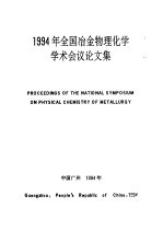  — 1994年全国冶金物理化学学术会议论文集