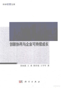 饶扬德，王肃，熊祥福等著, 饶扬德. ... [et al]著, 饶扬德 — 创新协同与企业可持续成长