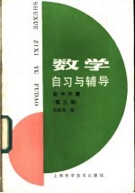 刘渝瑛编 — 数学自习与辅导 初中代数 第3册