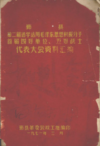 鄞县革委会政工组织编著 — 鄞县第二届活学活用毛泽东思想积极分子首届四好单位、五好战士代表大会资料汇编