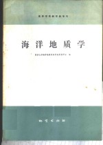 同济大学海洋地质系海洋地质教研室编 — 海洋地质学