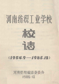 河南纺校编志委员会编 — 河南纺织工业学校校志 1954.9-1985.12