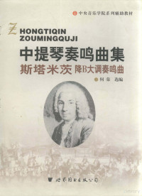 何荣选编, (德)亨德米特(Paul Hindemith)曲],何荣选编, 亨德米特, Hindemith, 何荣 — 中提琴无伴奏曲集 施塔米茨降B大调奏鸣曲