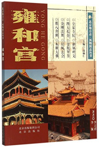 李立祥, 李立祥, 1949- author, 李颖, 李立祥著, 李颖, 李立祥, 段柄仁主编；李立祥，李颖著者 — 雍和宫