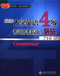 张清等编著, 张清主编 , 大学英语四级考试配套用书编委会编, 张清, 大学英语四级考试配套用书编委会 — 最新大学英语四级考试备考指南：语法