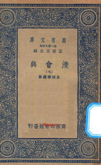 王云五主编；崑冈等续修 — 万有文库 第二集七百种 清会典 7