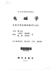 陈义成主编, 主编陈义成 , 编委王建中 [and others] , 电子敎案制作陈义成, 王岚, 孟桂菊, 陈义成, 陈义成主编, 陈义成 — 电磁学及其计算机辅助教学 CAI