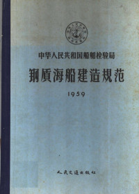 船舶检验局制订 — 钢质海船建造规范 1959