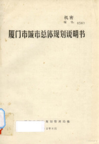 厦门市城市规划管理局编 — 厦门市城市总体规划说明书