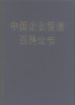 中国企业管理百科全书编辑委员会，中国企业管理百科全书编辑部编 — 中国企业管理百科全书 上