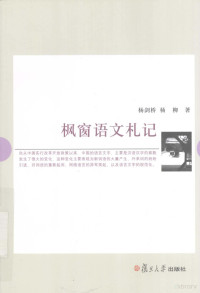 杨剑桥，杨柳著, Yang Jianqiao, Yang Liu zhu, 杨剑桥, 1947- — 枫窗语文札记