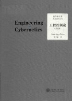  — engineering cybernetics = 工程控制论（英文版）