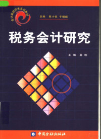 盖地主编, 盖地主编, 盖地 — 税务会计研究