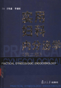 于传鑫，李诵弦主编, 主编于传鑫, 李诵絃 , 编写者耀萼 ... [等, 于传鑫, 李诵絃, 于传鑫, 李诵絃主编, 于传鑫, 李诵絃 — 实用妇科内分泌学 第2版