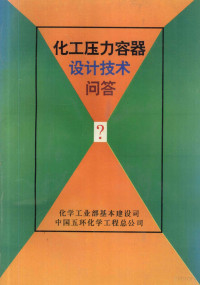 化学工业部基本建设司，中国五环化学工程总公司编 — 化工压力容器设计技术问答