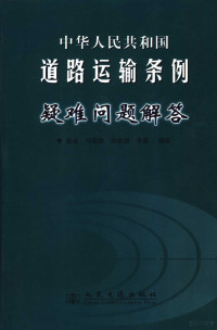 翁垒等编著, 翁垒 ... [等]编著, 翁垒 — 中华人民共和国道路运输条例疑难问题解答