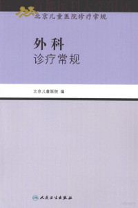 李仲智著, 北京儿童医院编 , 主编李仲智, 申昆玲, 李仲智, 申昆玲, 王强, 北京儿童医院, 李仲智, 申昆玲主编 , 北京儿童医院编, 李仲智, 申昆玲, 北京儿童医院 — 外科诊疗常规