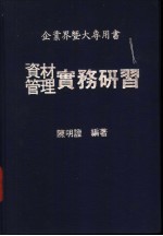 陈明证编著 — 资料管理实务研习