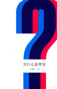 孙佳音著, 孙佳音, author — 为什么是李安