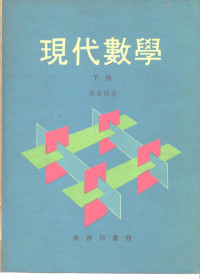 郑肇桢 — 现代数学（下册）