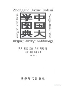 李彗生主编, zhu bian Li Huisheng, 主编, 李彗生, 李彗生, 李彗生主编, 李彗生 — 中国大学图典 四川、重庆、云南、贵州、西藏卷：云南、贵州、西藏分册