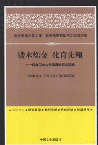 《镂木烁金，化育先翔》编写组编, "镂木烁金 化育先翔"编写组编, "镂木烁金 化育先翔"编写组, <镂木烁金 化育先翔>编写组编 — 镂木烁金 化育先翔 西北工业大学德育研究与实践