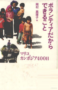 二見書房 — ボランティアだからできること,岡村真理子,リヨン社