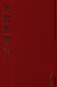 黄宾虹，邓实编 — 美术丛书 14 二集 第4辑