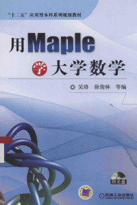 Pdg2Pic, 吴珞，徐俊林等编著 — 用Maple学大学数学