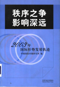 中国国际问题研究所编 — 秩序之争 影响深远：2003年国际形势发展轨迹