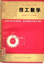 松陵机械厂七·二一工人大学编 — 技工数学 修订本