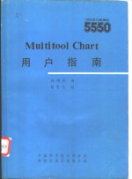 刘明烈译 — Multitool Chart用户指南