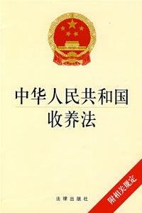 Pdg2Pic, 法律出版社编 — 中华人民共和国收养法