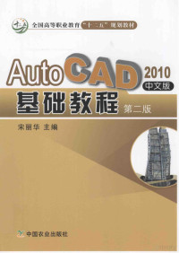 宋丽华主编, 宋丽华主编, 宋丽华 — AutoCAD基础教程 2010中文版