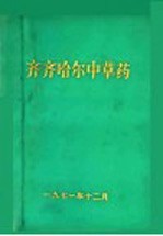 齐齐哈尔市革命委员会卫生局编 — 齐齐哈尔中草药