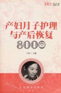 于松主编, Yu Song zhu bian, Song Yu, 于松, 于松主编, 于松 — 产妇月子护理与产后恢复800问 双色印刷