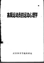 苏联A·B·罗季奥诺夫主编；袁晋纯 李惠青译 — 高级运动员的运动心理学