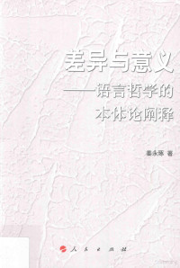 姜永琢著, 姜永琢 (女) — 差异与意义 语言哲学的本体论阐释