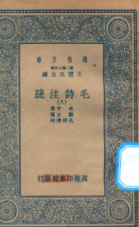 王云五主编；毛亨传；郑玄笺；孔颖达疏 — 万有文库 第二集七百种 418 毛诗注疏 8