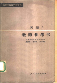 上海交通大学科技外语系，吴银庚，李荣辉，李汉卿编 — 高等学校教学参考书 英语 3 教师参考书