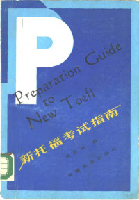 吴桂林编, 吴桂林编著, 吴桂林 — 新托福考试指南