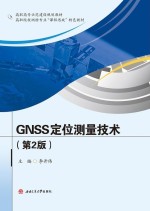 李开伟编 — 高职院校测绘专业课程思政特色教材 GNSS定位测量技术 第2版