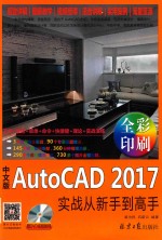 梁为民；石蔚云著 — 中文版AutoCAD 2017实战从新手到高手